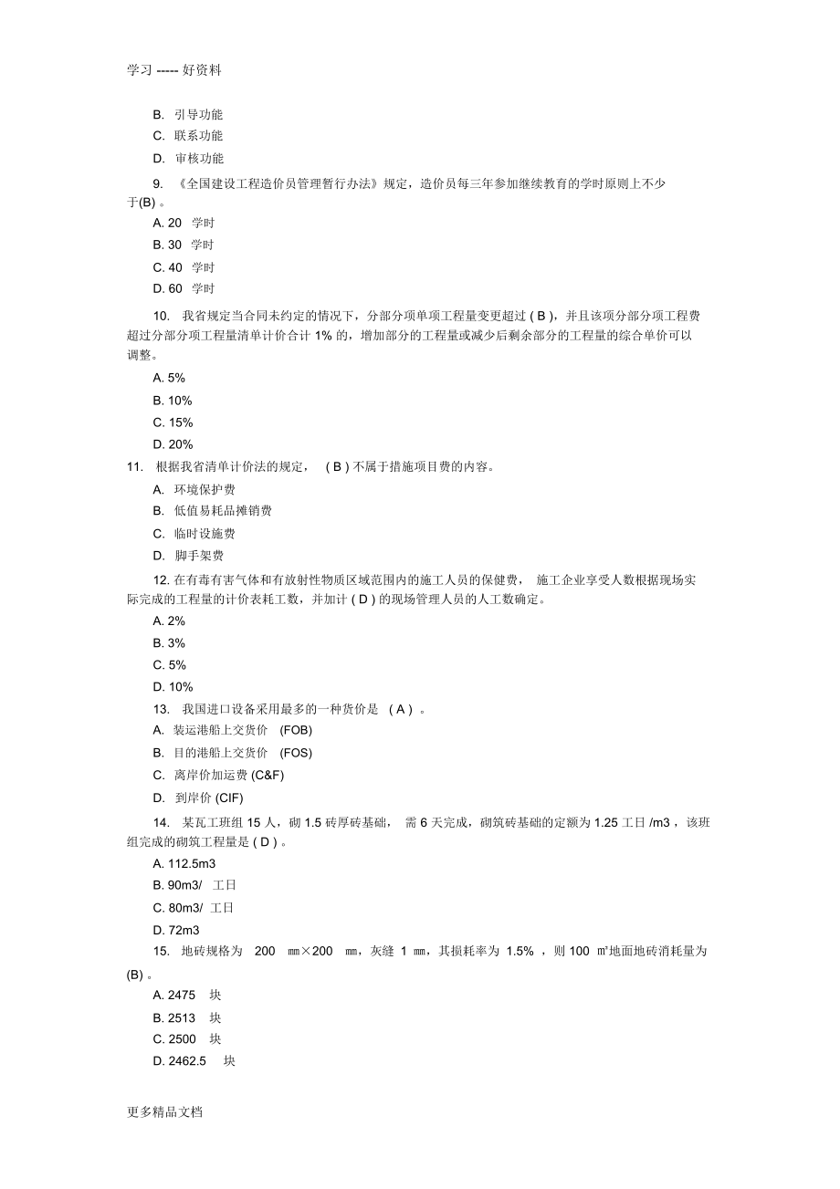 江苏造价员《工程造价基础知识》考试真题备课讲稿.doc