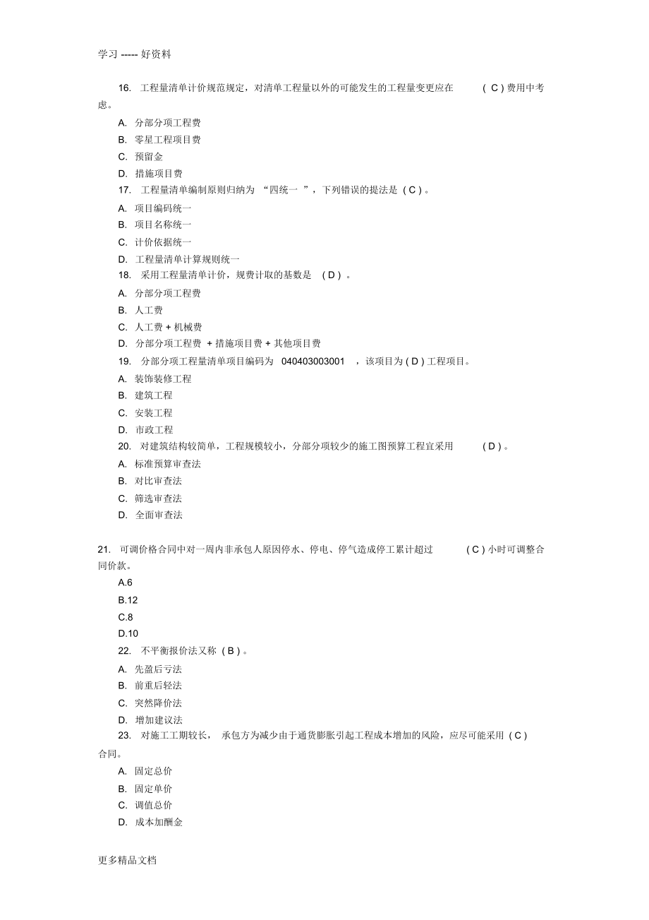 江苏造价员《工程造价基础知识》考试真题备课讲稿.doc