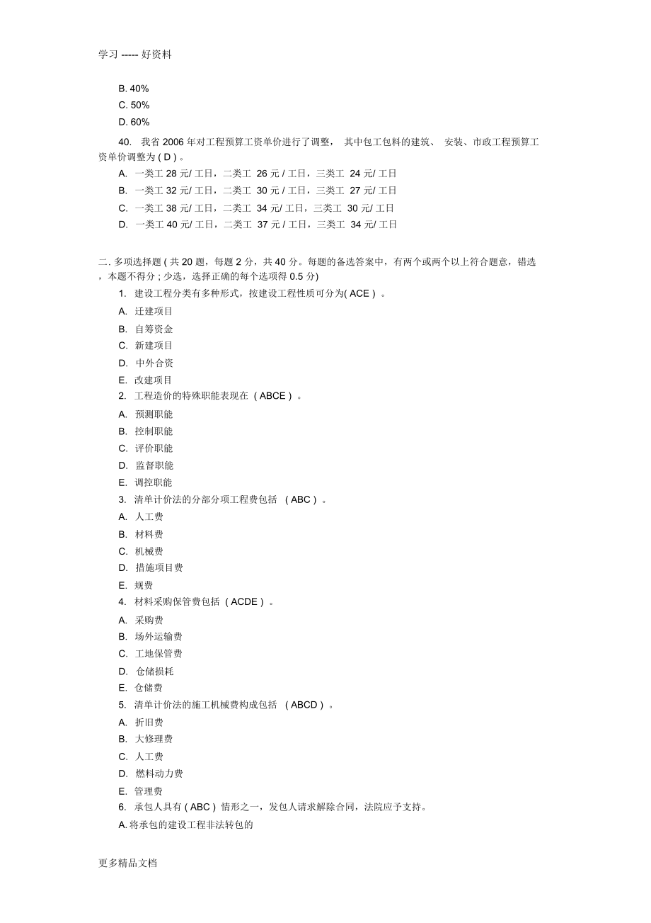 江苏造价员《工程造价基础知识》考试真题备课讲稿.doc