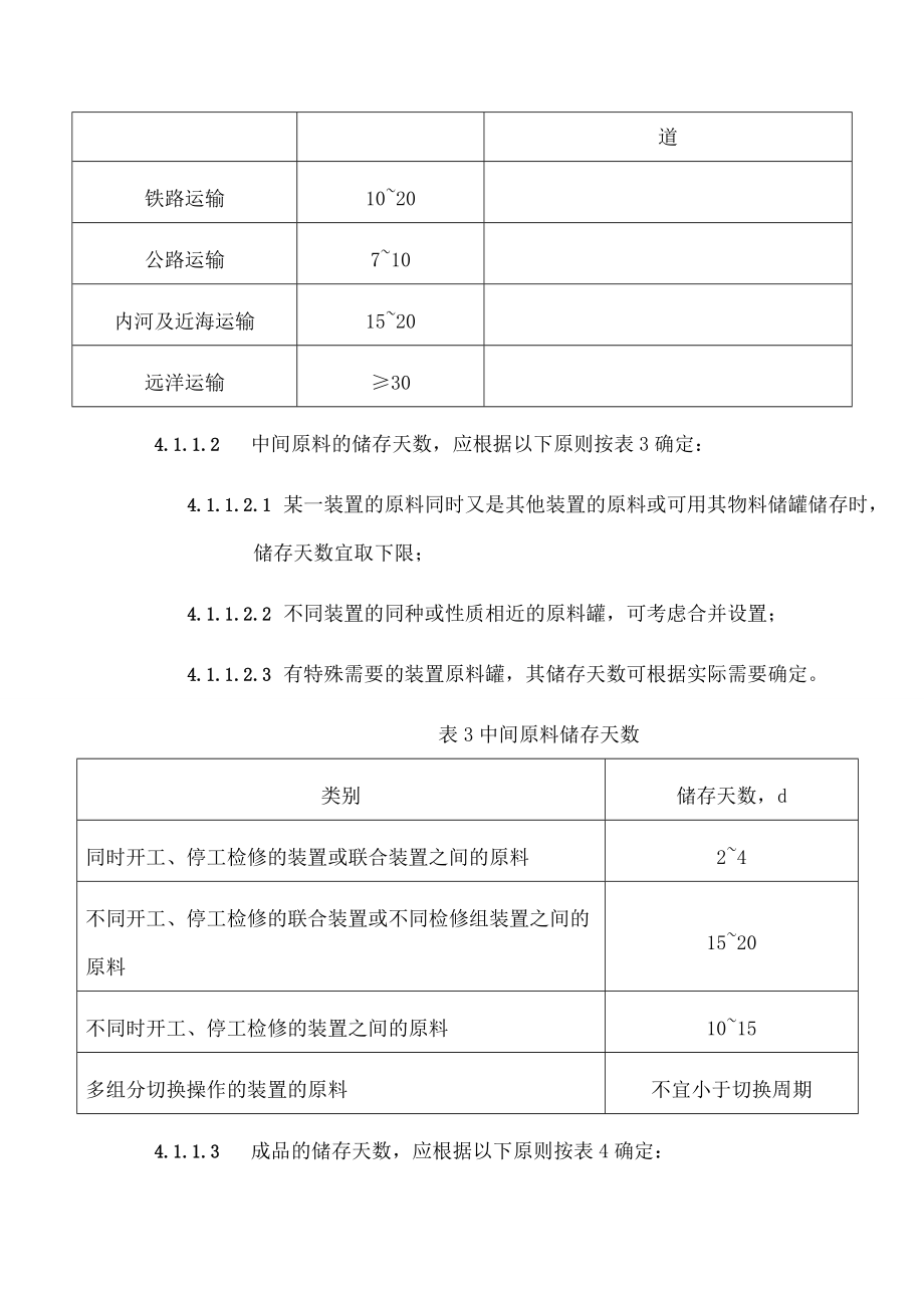 石油化工储运系统罐区设计规范SHT.doc