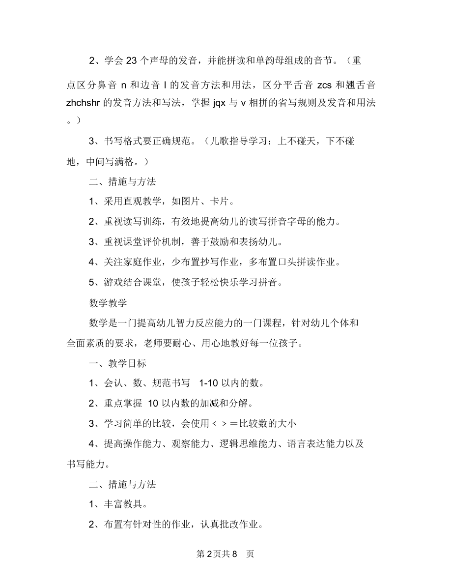 学前班教学计划表2.doc