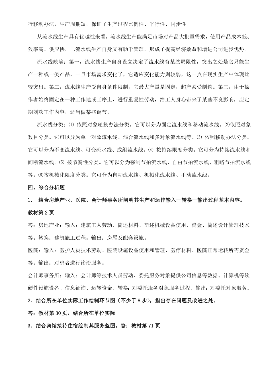 生产与运作管理形成性考核册答案2.doc