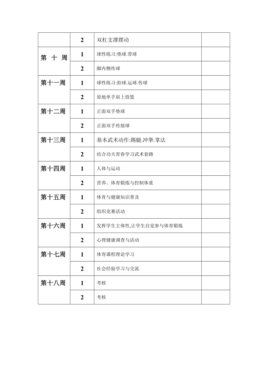 1下学期高中体育教学计划及进度表.doc