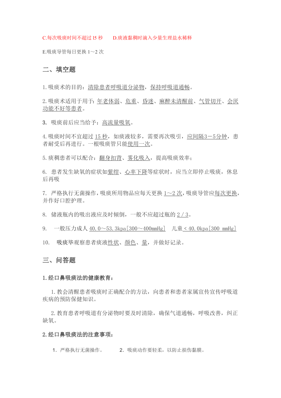 经口鼻吸痰法相关习题6488.doc