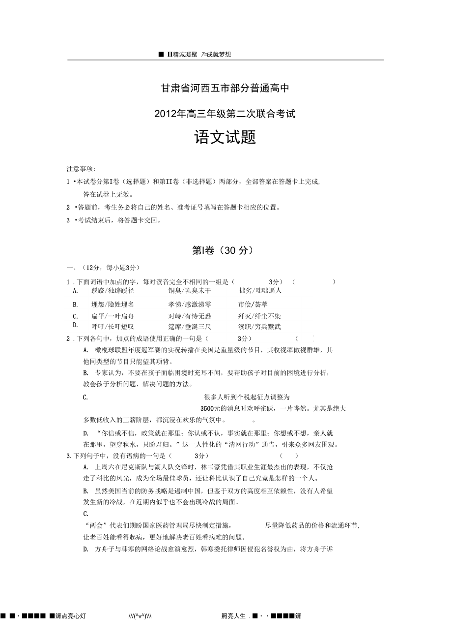 甘肃省河西五市部分普通高中届高三第二次联合考试语文试题.doc