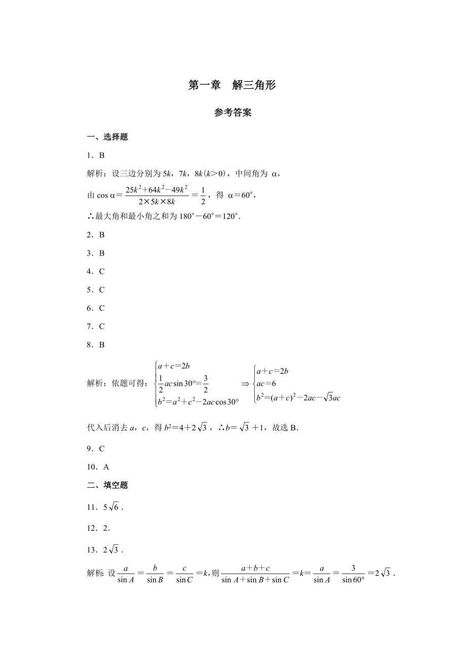 解三角形练习题及答案.doc