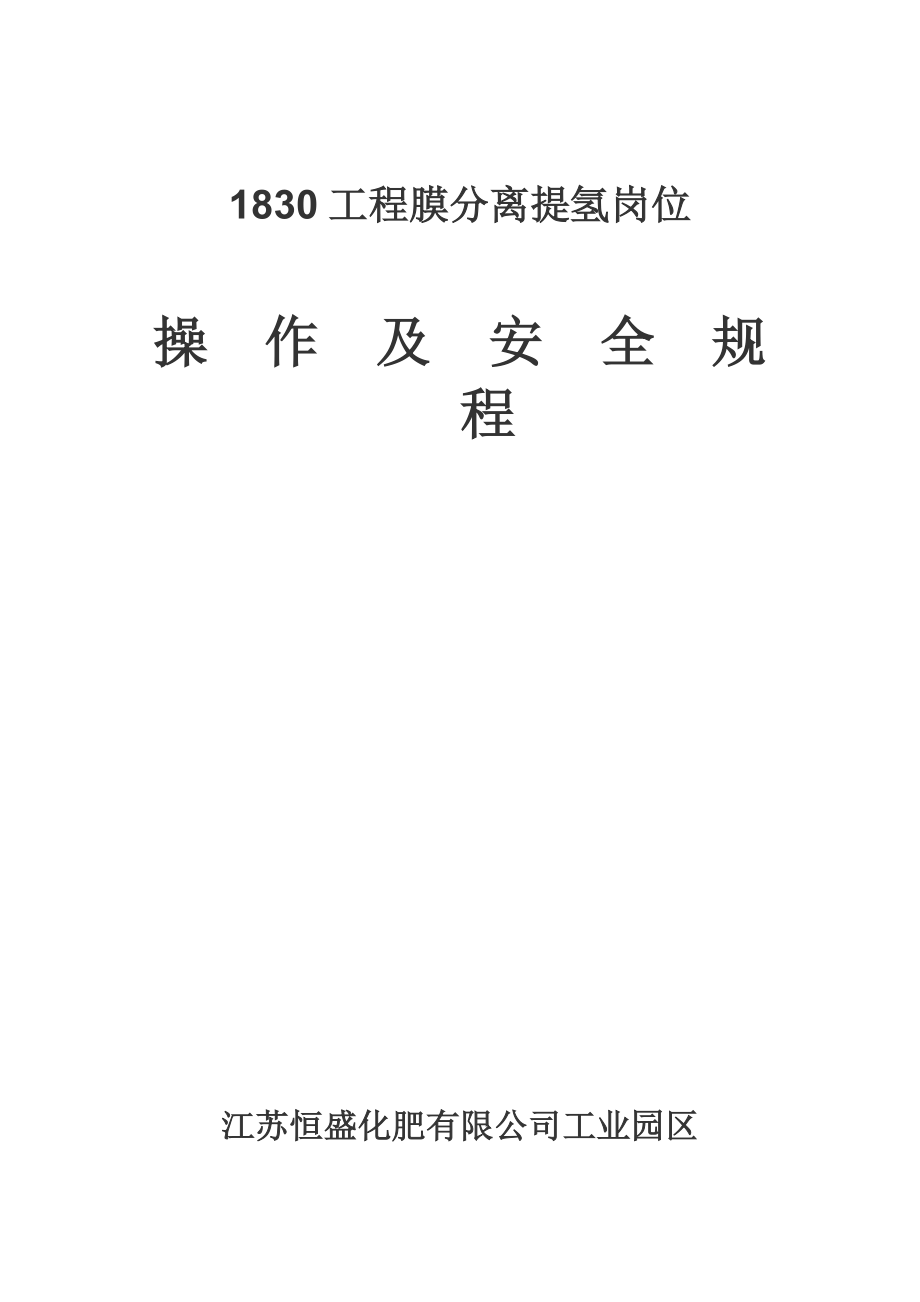 膜分离提氢操作规程（参考Word）.doc