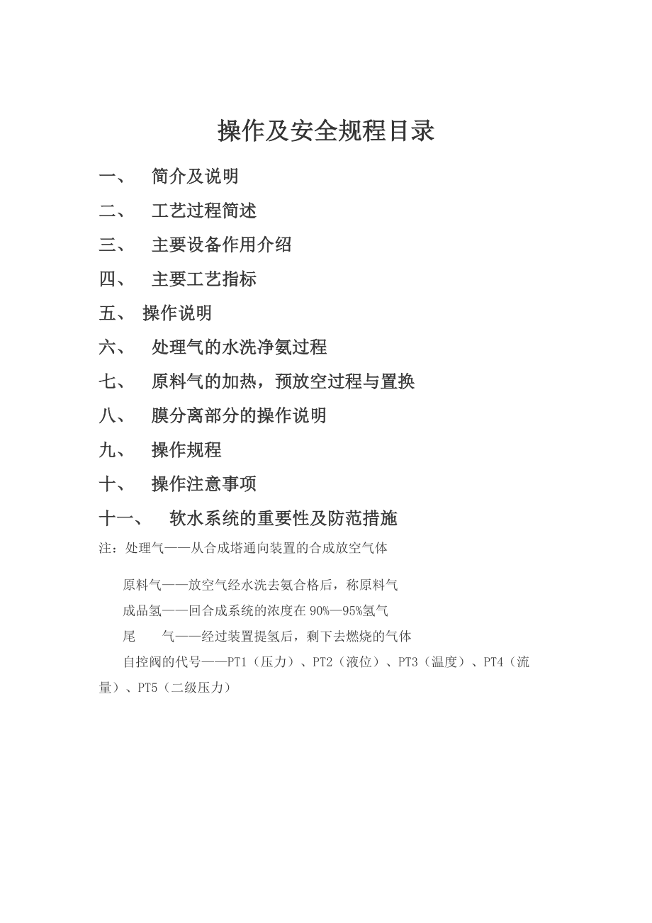 膜分离提氢操作规程（参考Word）.doc