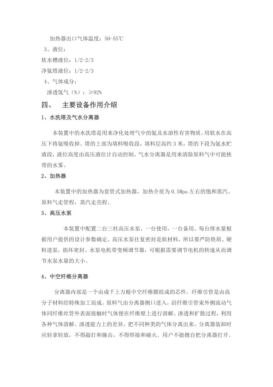 膜分离提氢操作规程（参考Word）.doc