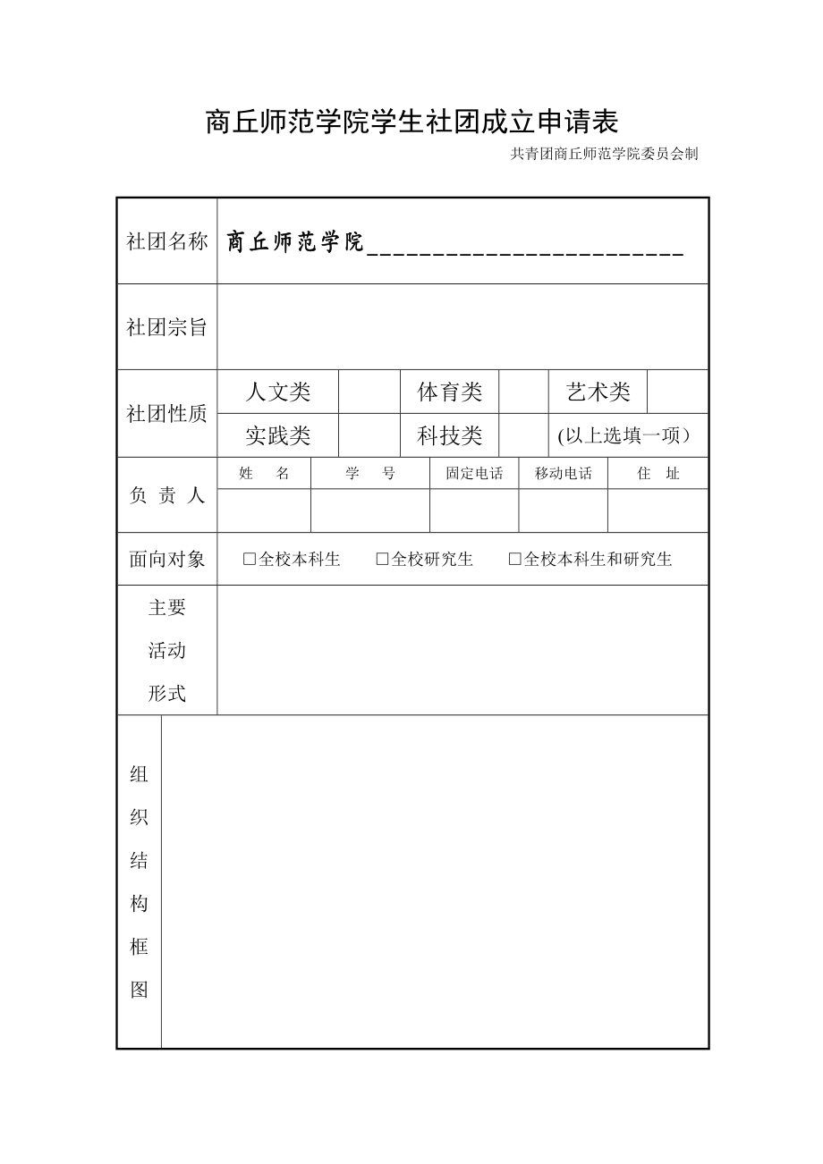 学生社团成立申请表.doc