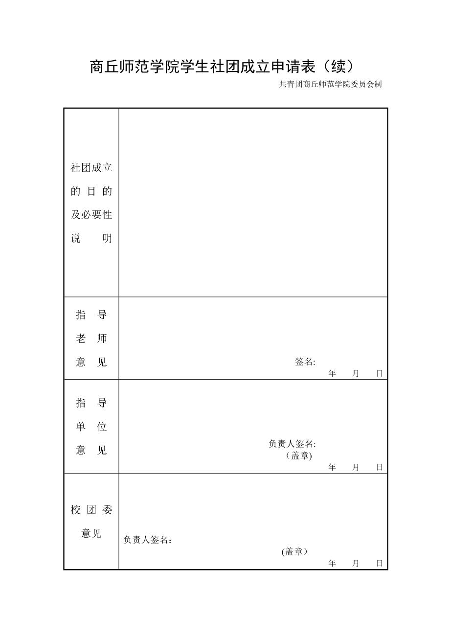 学生社团成立申请表.doc