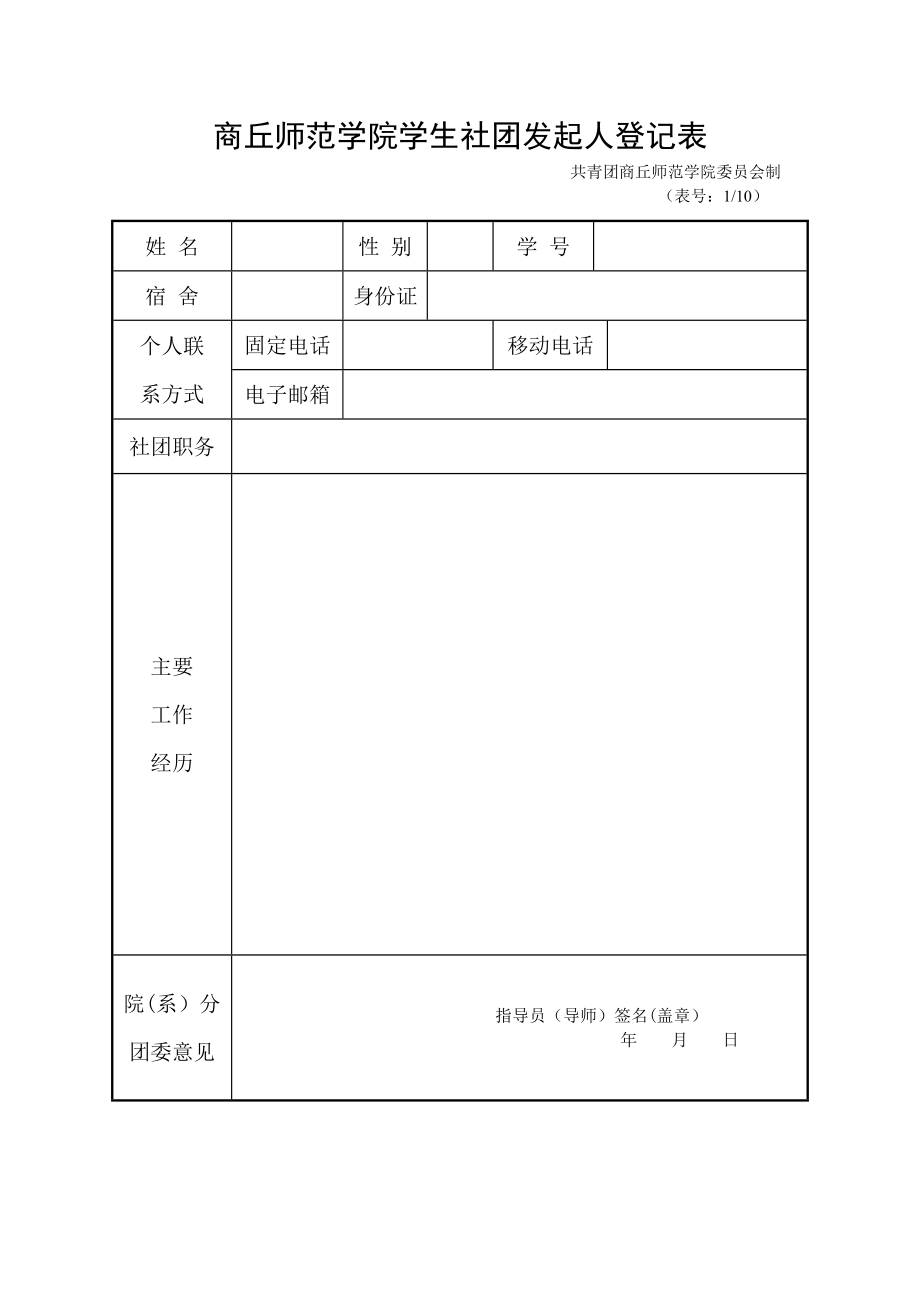 学生社团成立申请表.doc