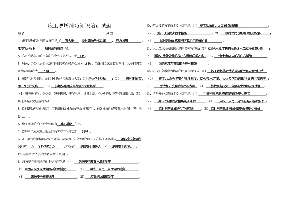 施工现场消防知识培训试题答案.doc