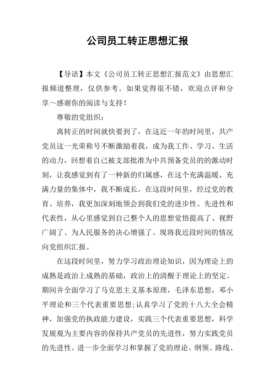 公司员工转正思想汇报.doc