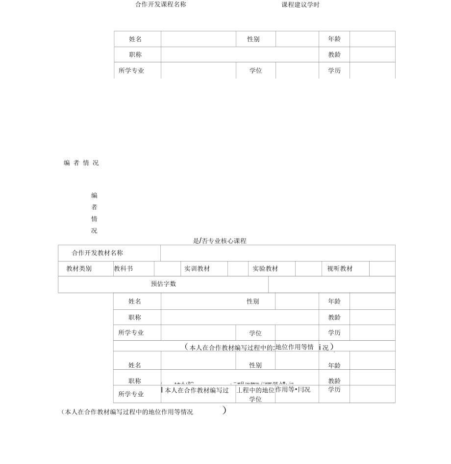 校企合作开发教材立项申请表.doc