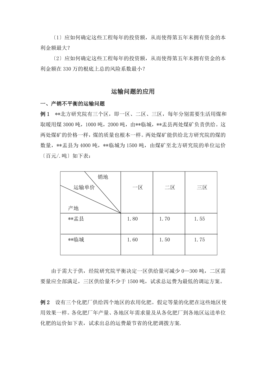 运筹学应用例题.doc