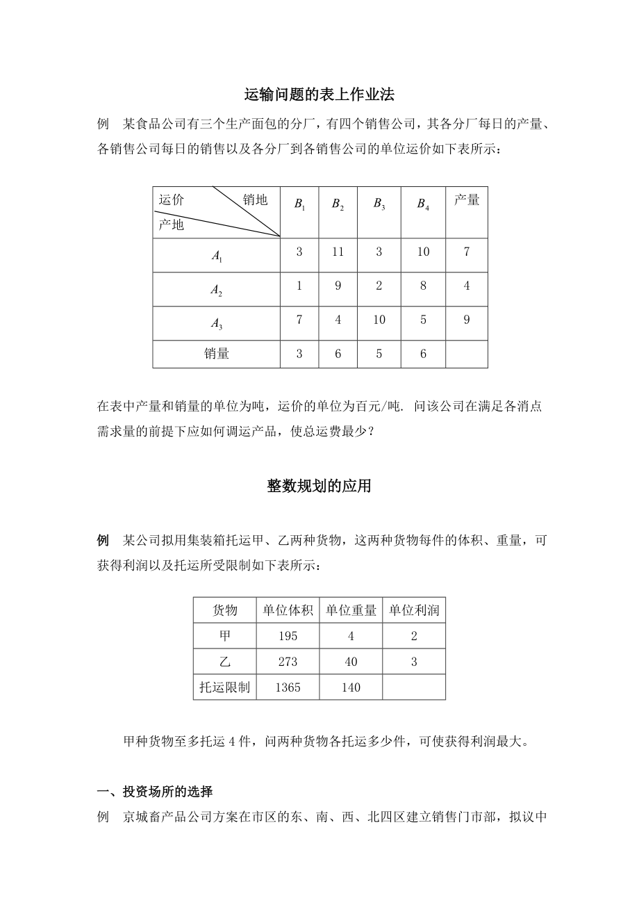 运筹学应用例题.doc