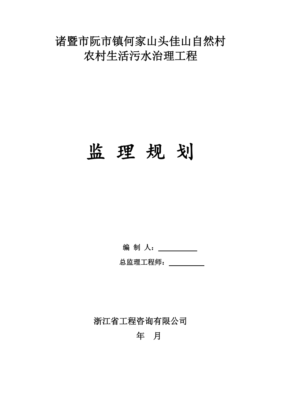 生活污水处理工程监理规划.doc