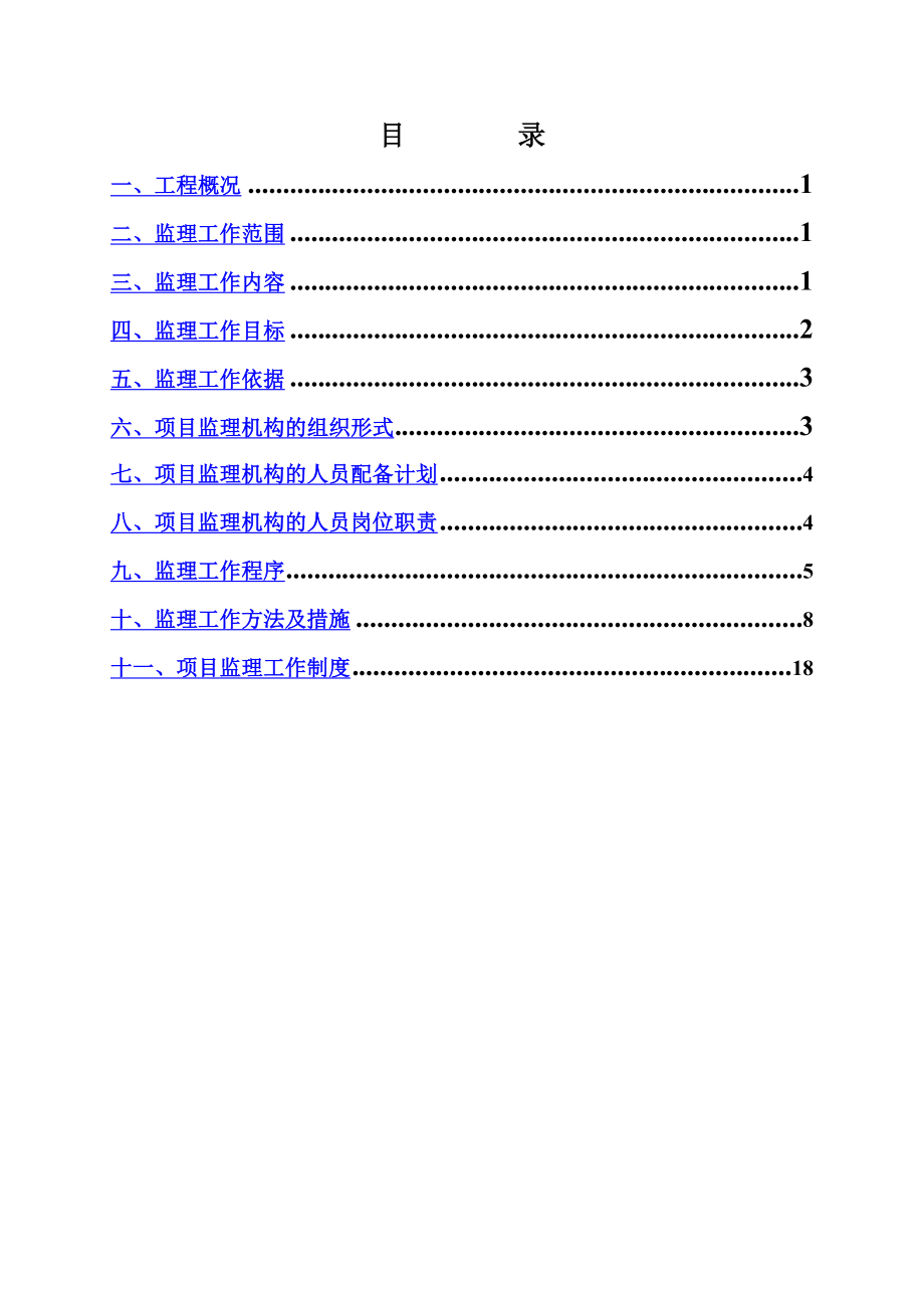 生活污水处理工程监理规划.doc