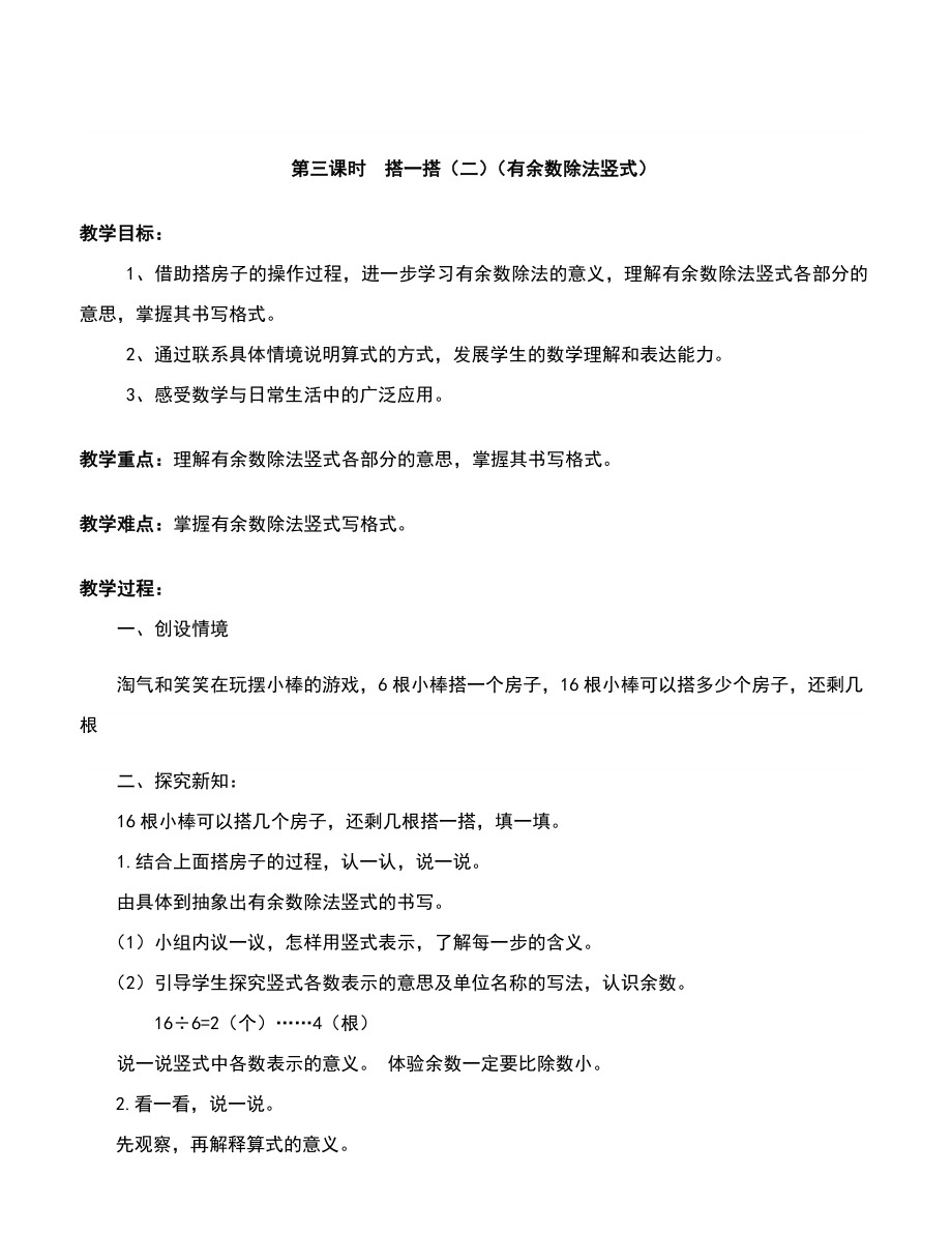 北师大版二年级下册数学教案(含教学反思).doc