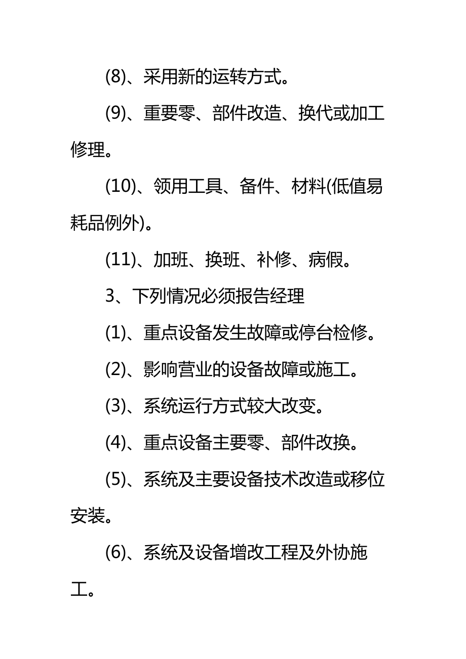 百货公司工程部报告管理制度标准范本.doc