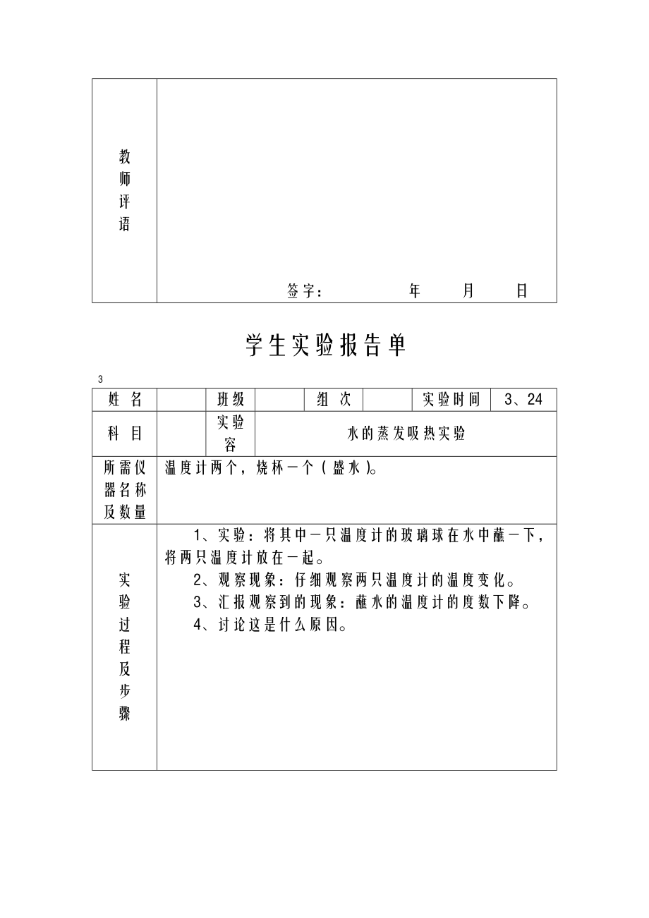 冀教版四年级下册科学实验报告单.doc