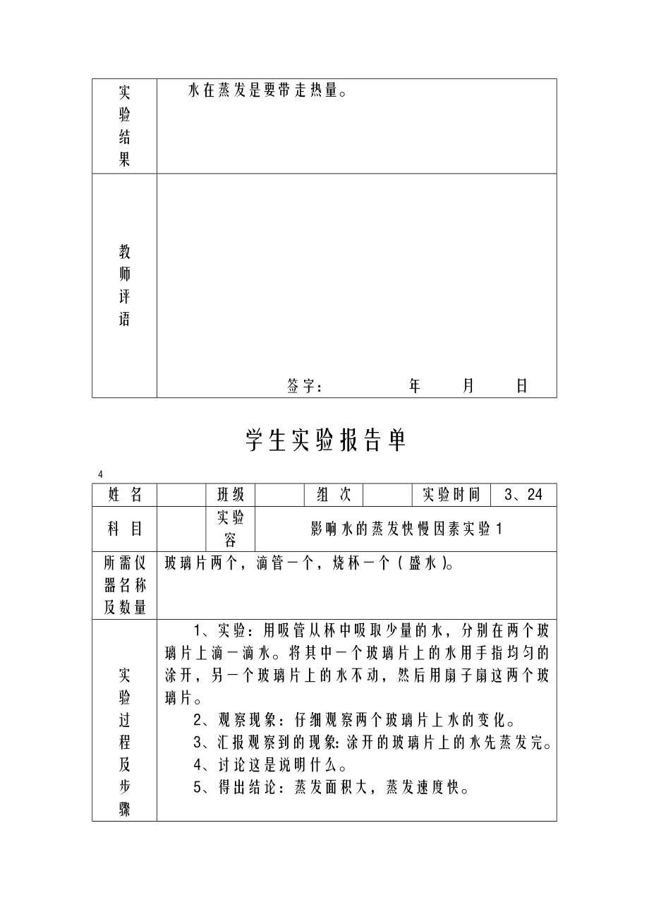 冀教版四年级下册科学实验报告单.doc