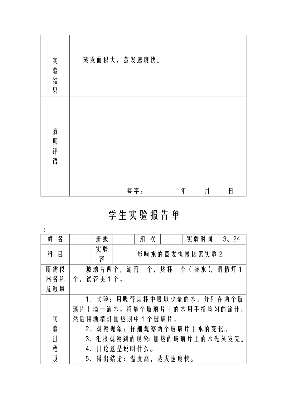 冀教版四年级下册科学实验报告单.doc