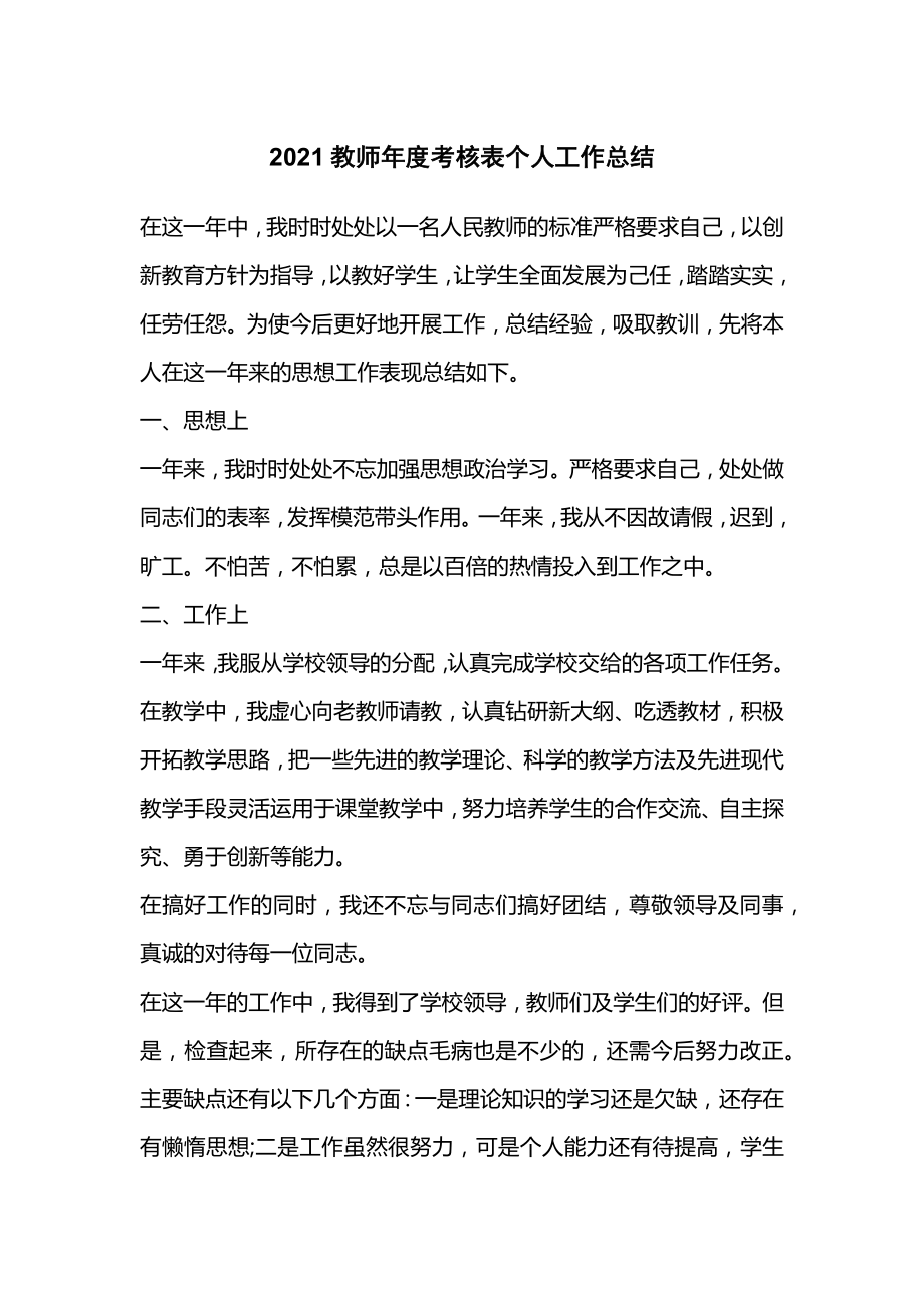 教师年度考核表个人工作总结.doc