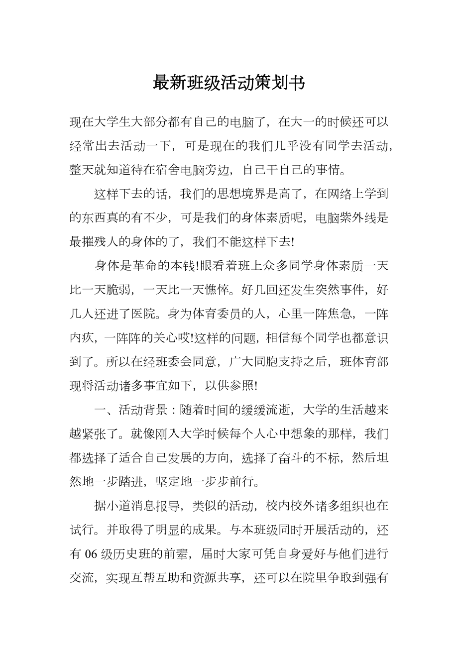 最新班级活动策划书.doc