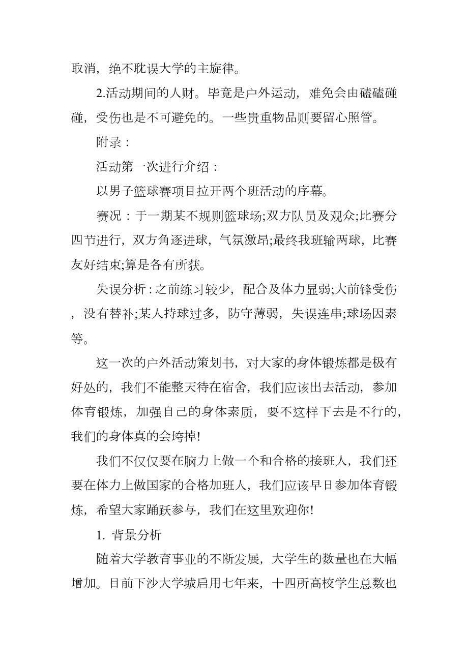 最新班级活动策划书.doc