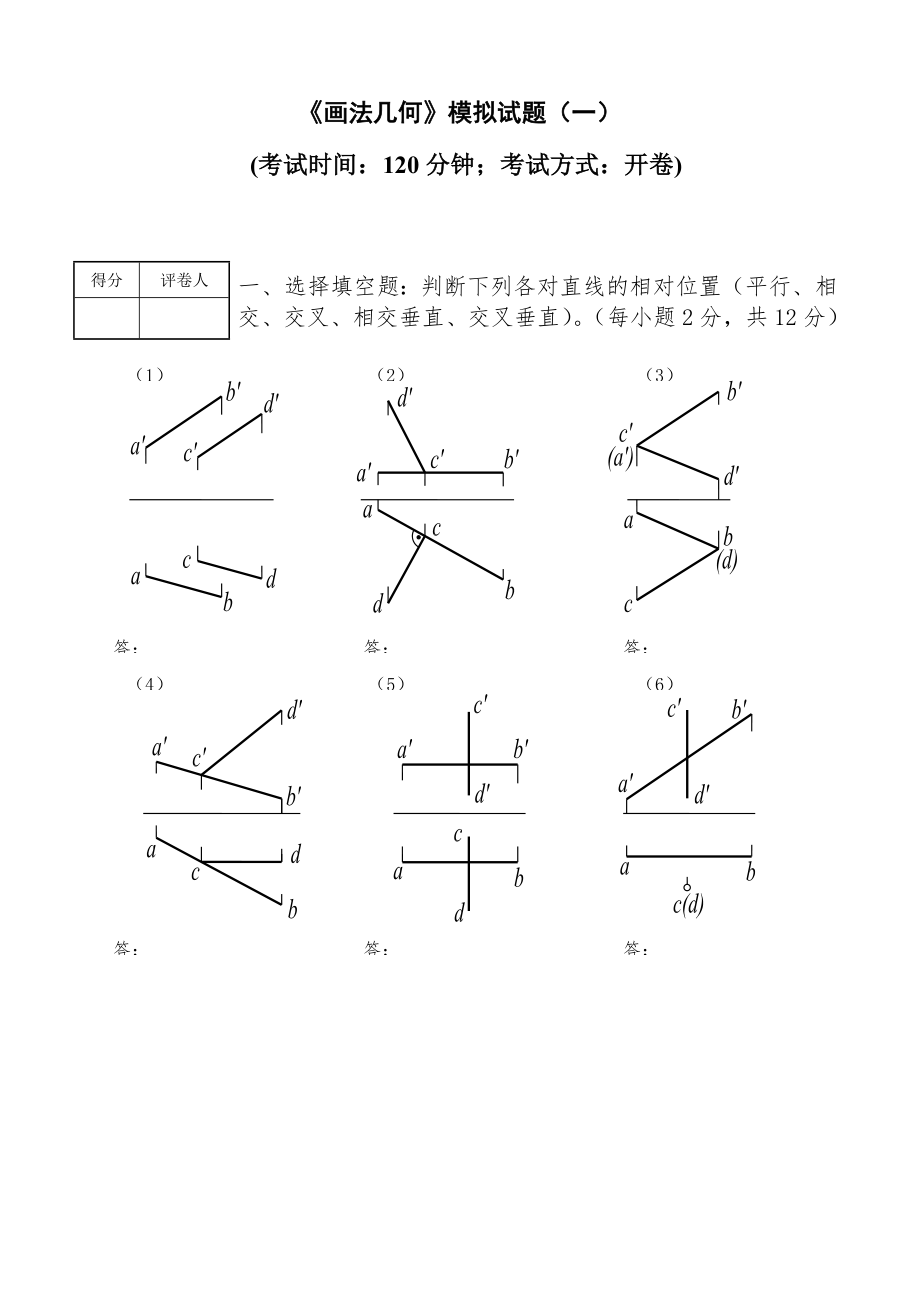 《画法几何》练习题.doc