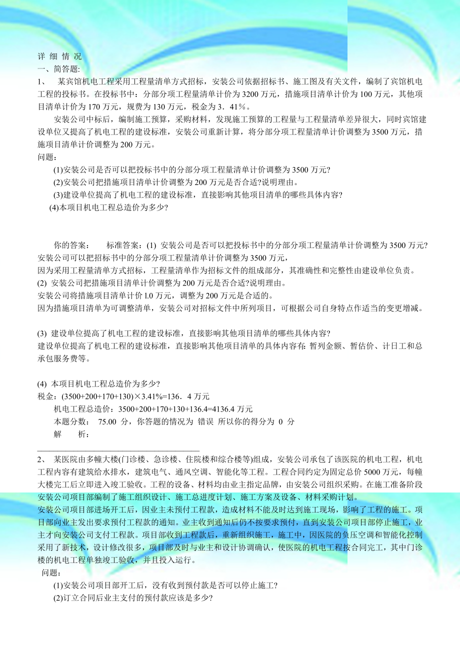 一级建造师机电实务专业模测验题.doc