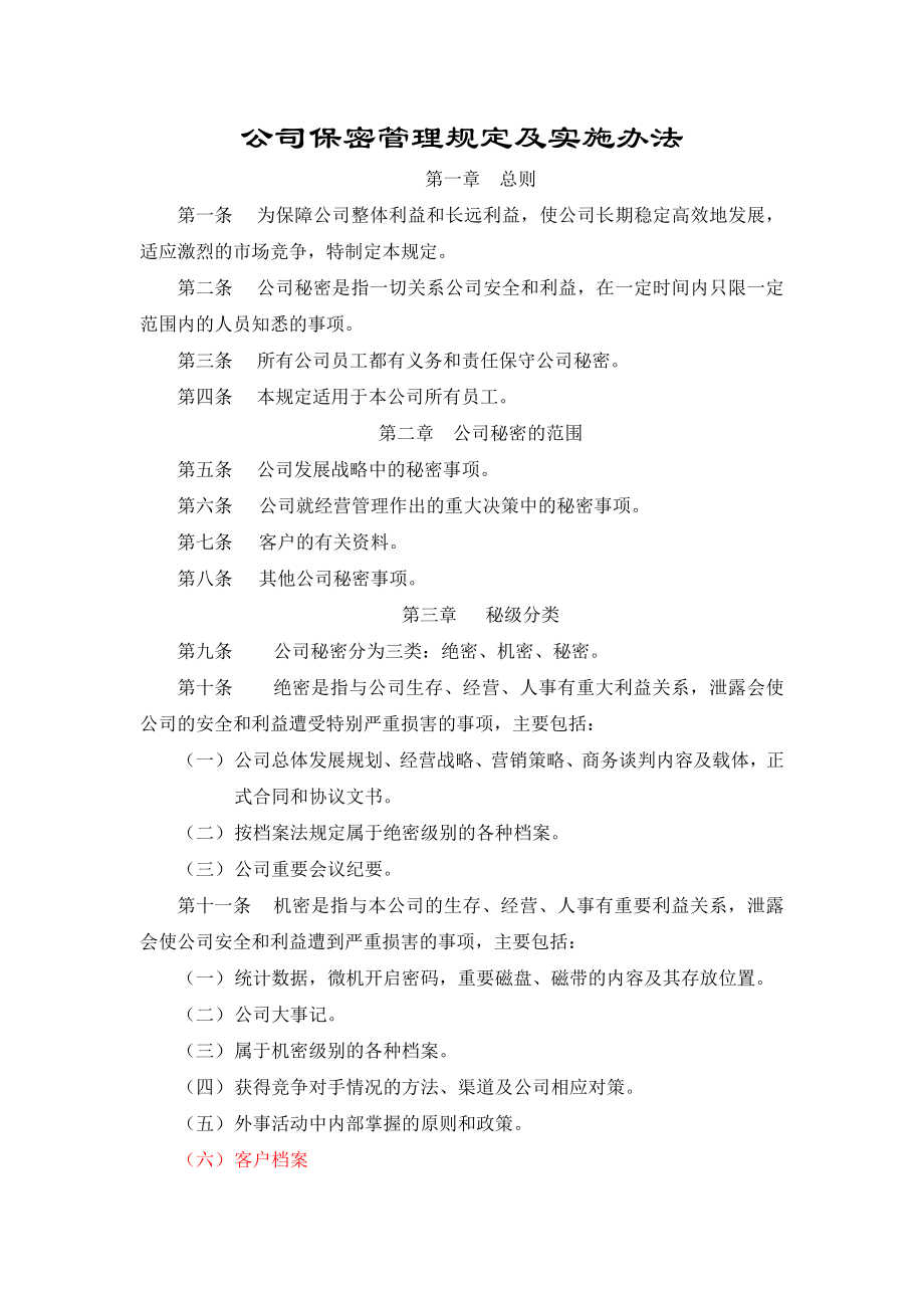 公司保密管理规定及实施办法.doc