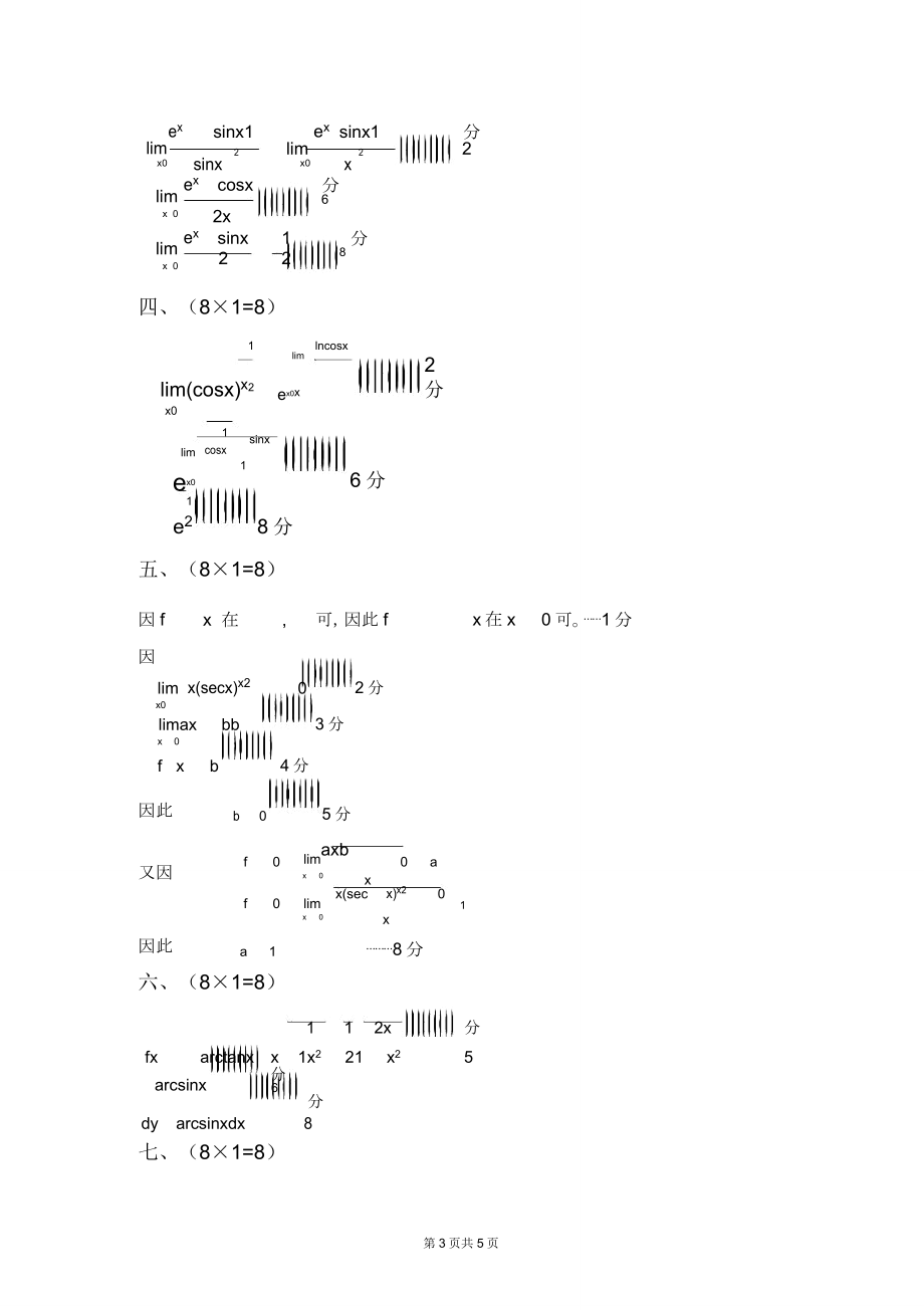 版大一期末考试微积分试题带.doc