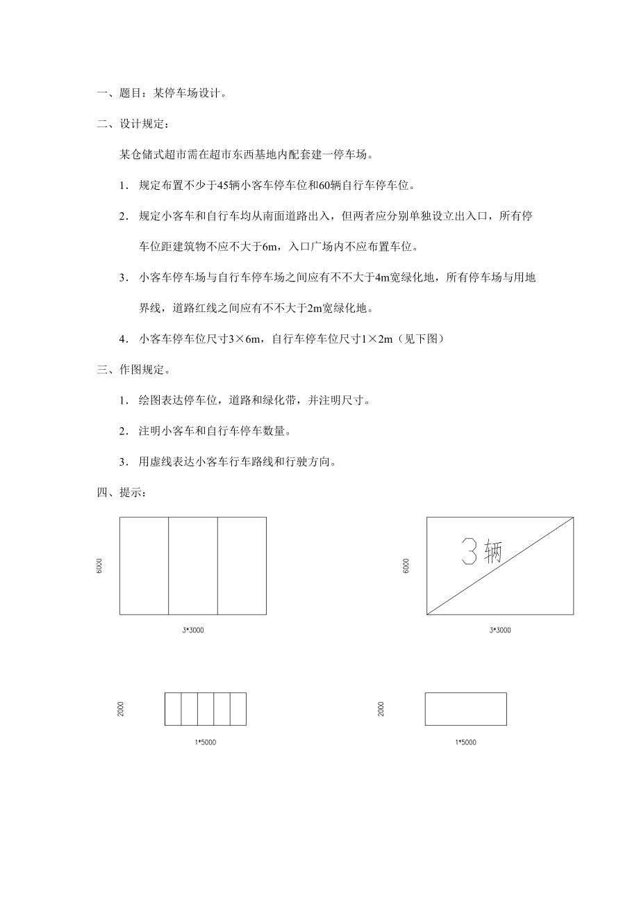 度二级注册建筑师考试作图题题目.doc