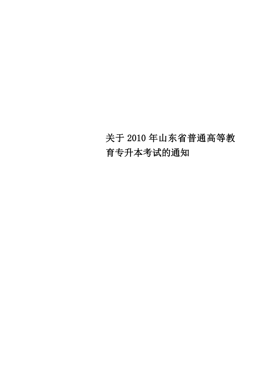 关于山东省普通高等教育专升本考试的通知.doc