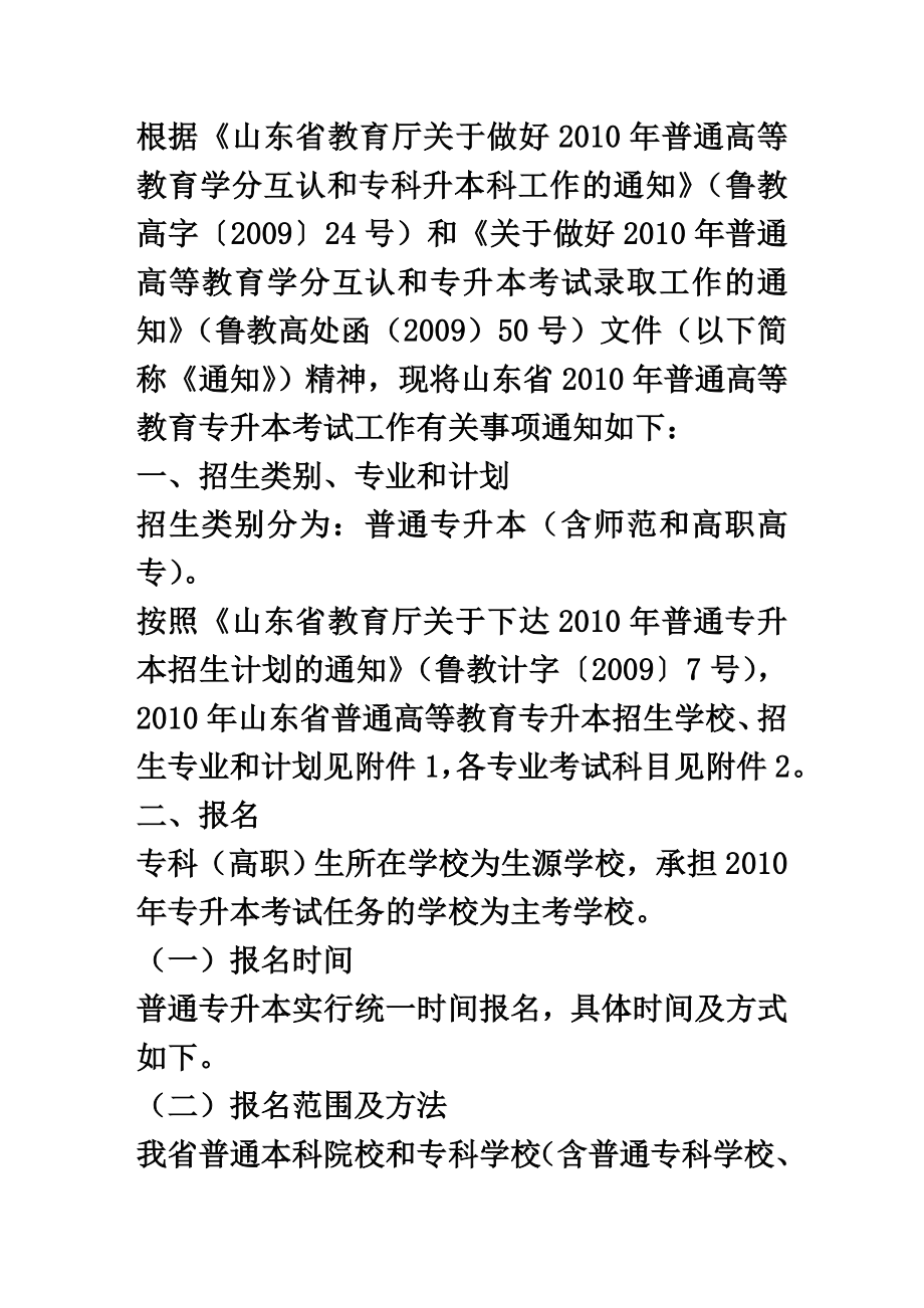 关于山东省普通高等教育专升本考试的通知.doc