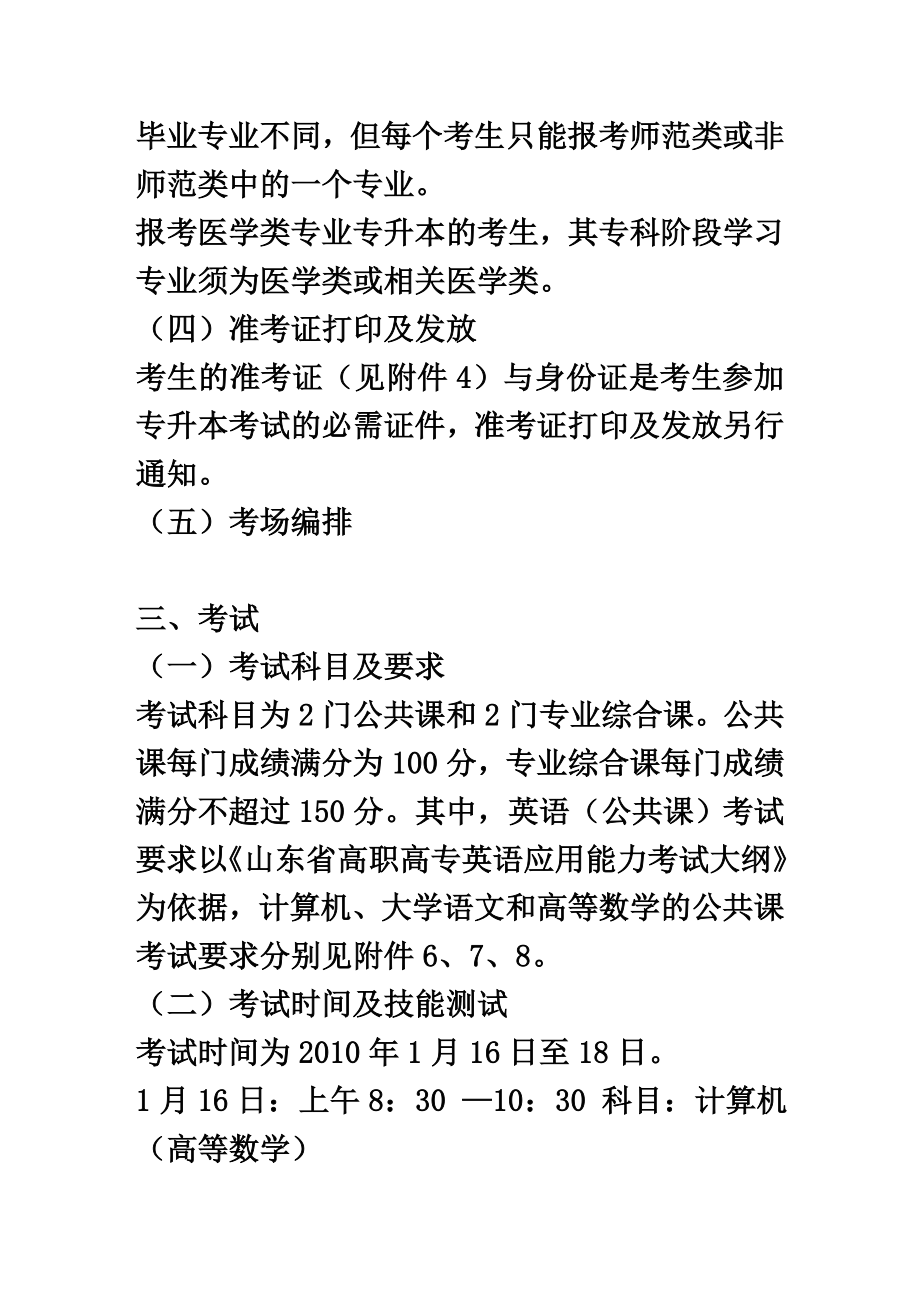 关于山东省普通高等教育专升本考试的通知.doc