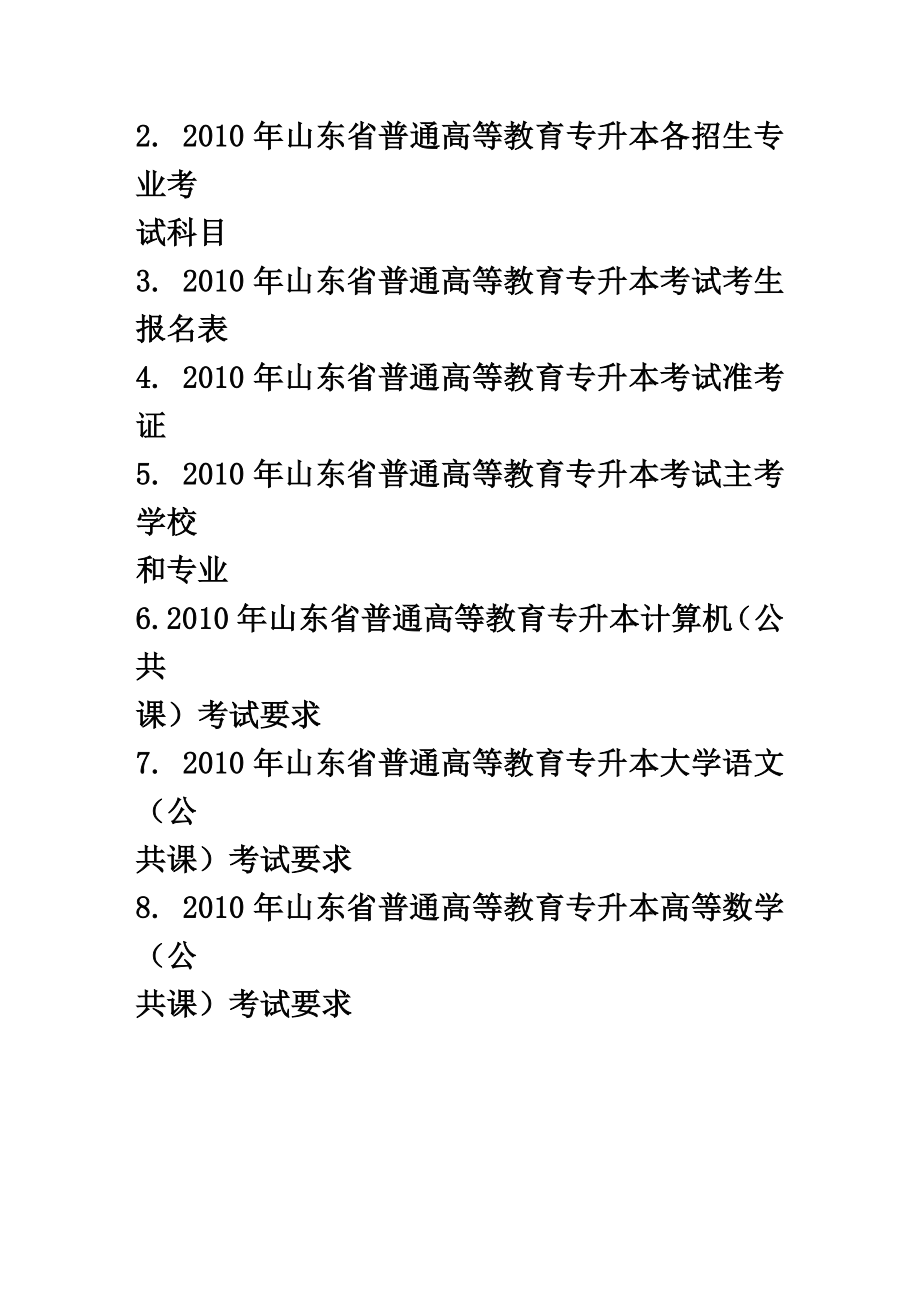 关于山东省普通高等教育专升本考试的通知.doc