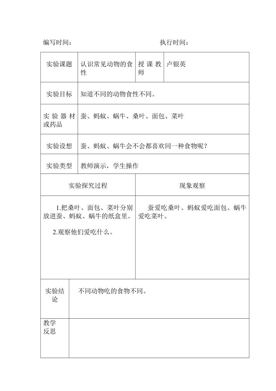 三年级上册科学实验教案.doc