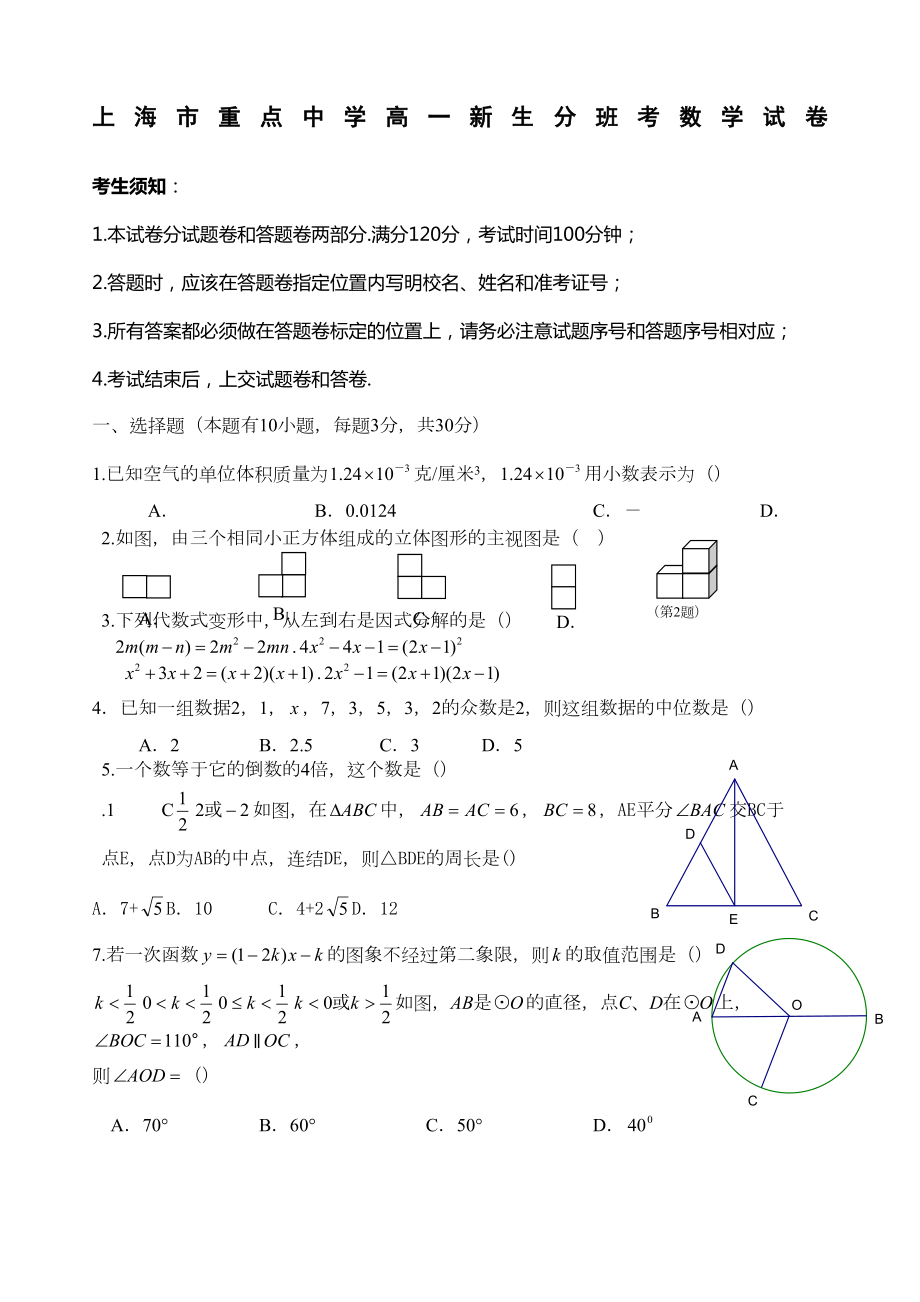 上海重点中学高一新生分班考试数学试卷学生版.doc