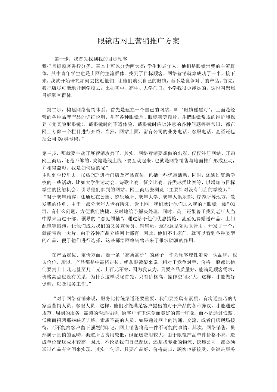 眼镜店网上营销推广方案.doc