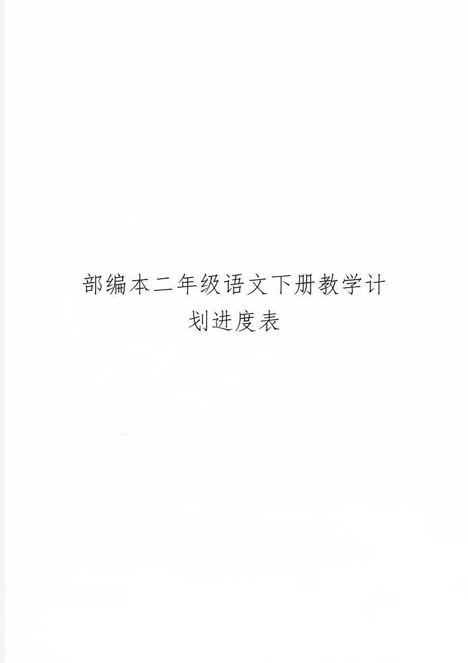 部编本二年级语文下册教学计划进度表8页.doc