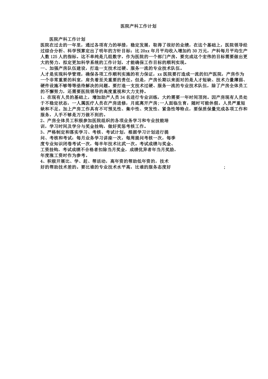 医院产科工作总结计划计划.doc