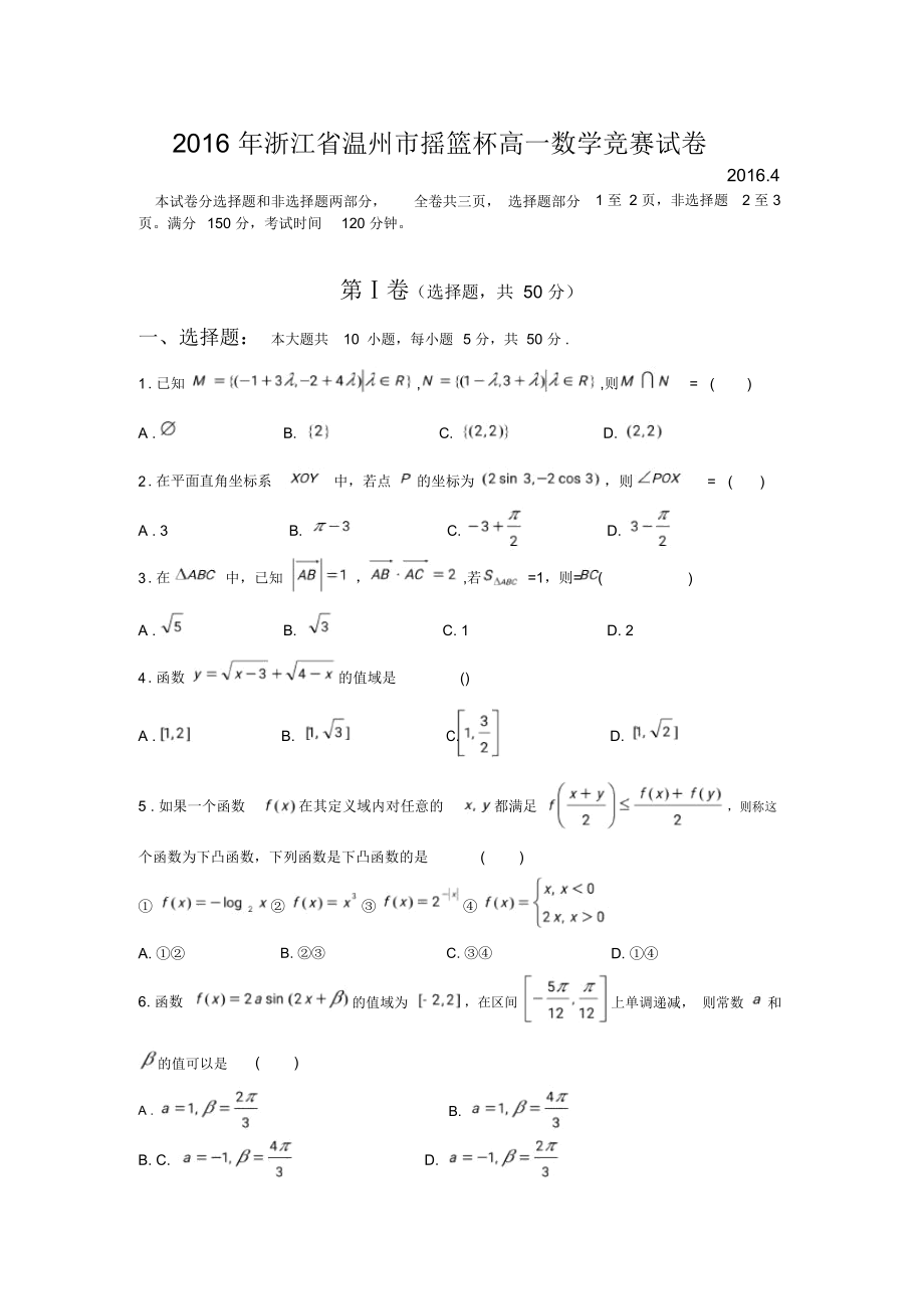 温州市高一摇篮杯数学竞赛试题及参考答案.doc