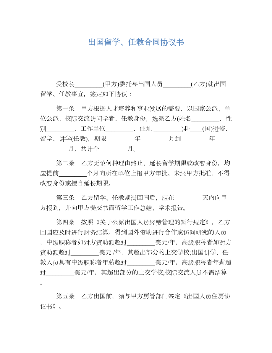 出国留学、任教合同协议书.doc