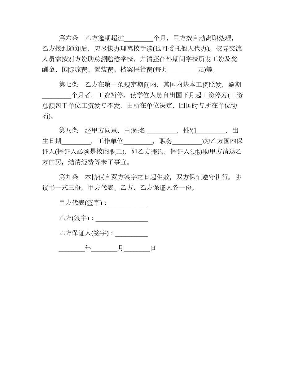 出国留学、任教合同协议书.doc