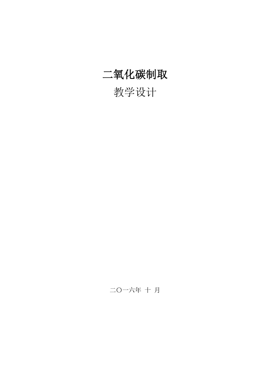 研究实验室制取二氧化碳&amp#183;教学设计.doc