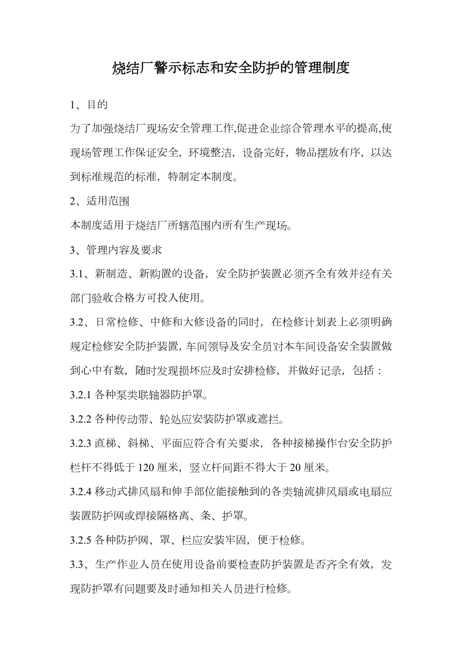 烧结厂警示标志和安全防护的管理制度.doc